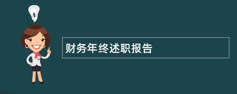 财务年终述职报告