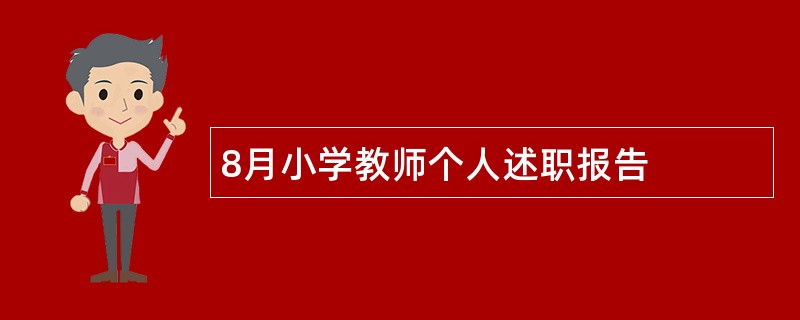 8月小学教师个人述职报告