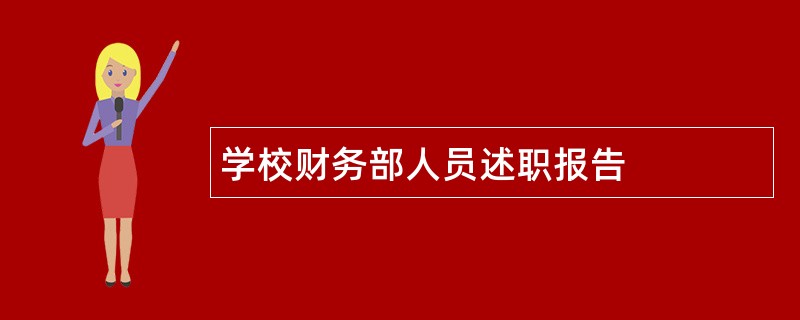 学校财务部人员述职报告