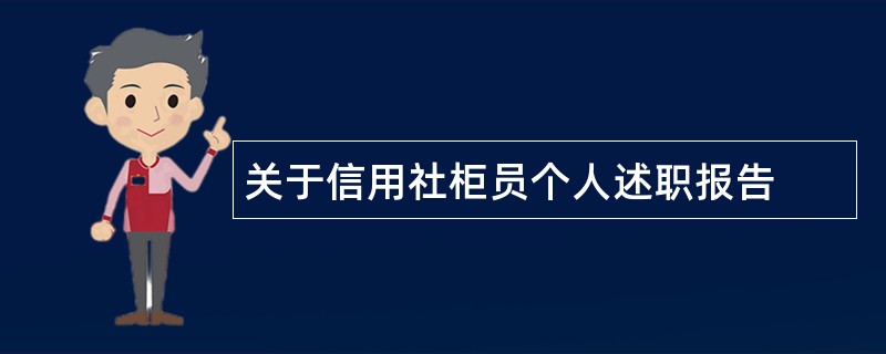 关于信用社柜员个人述职报告