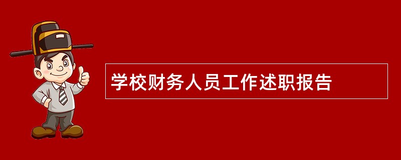 学校财务人员工作述职报告