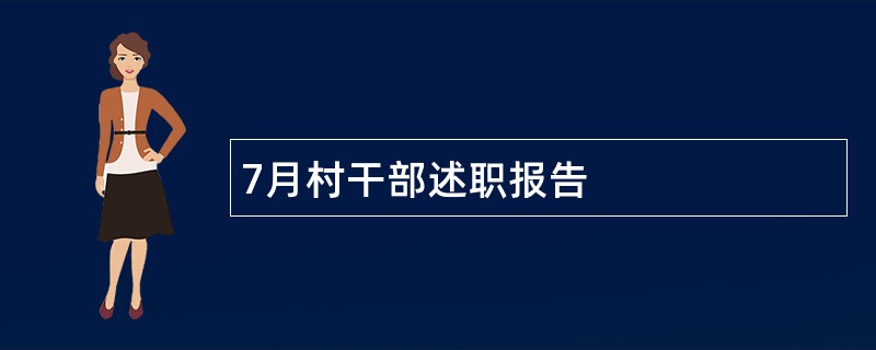 7月村干部述职报告