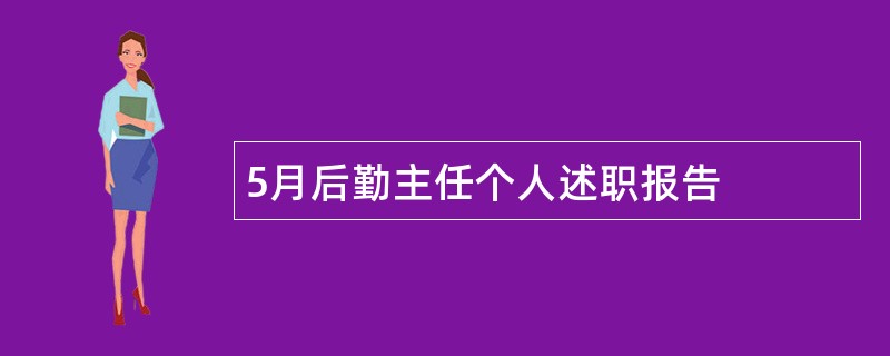 5月后勤主任个人述职报告