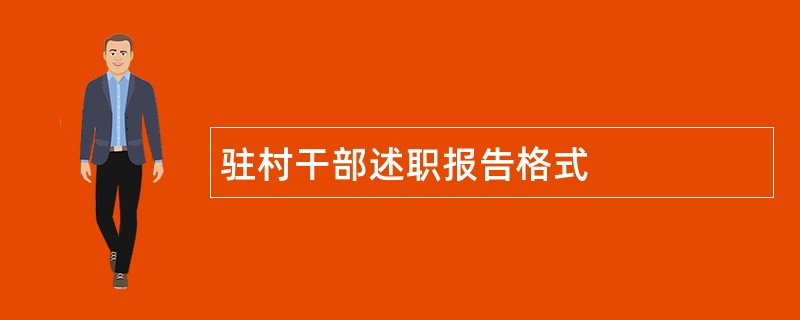 驻村干部述职报告格式