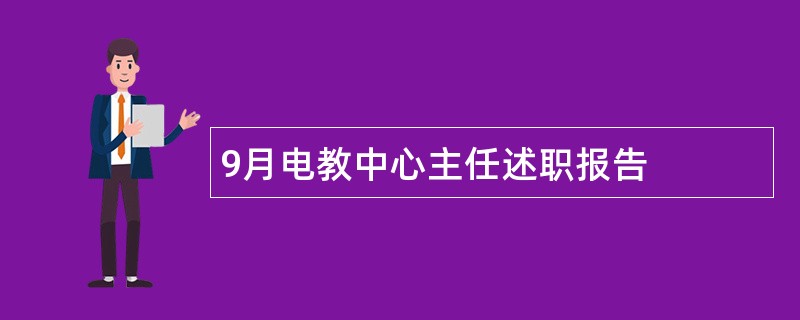 9月电教中心主任述职报告