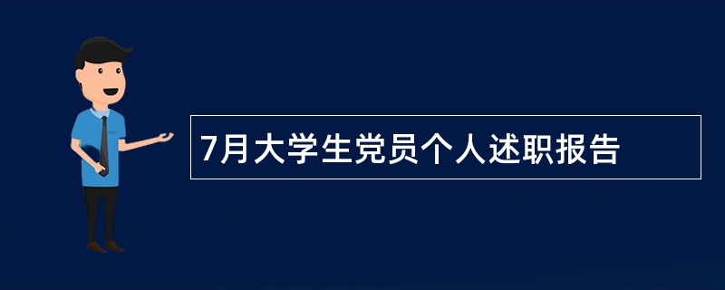 7月大学生党员个人述职报告