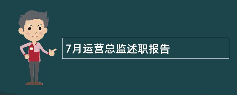 7月运营总监述职报告