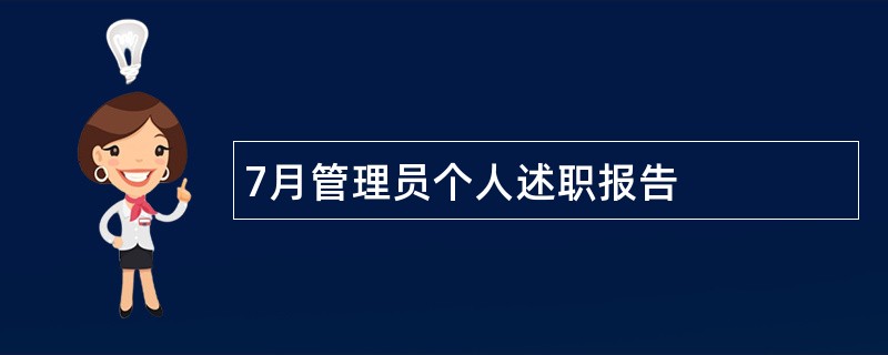 7月管理员个人述职报告