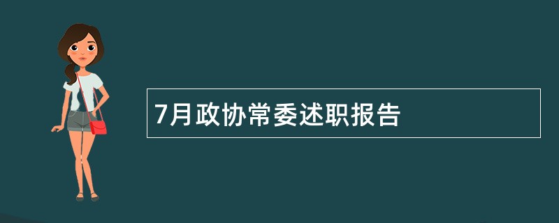 7月政协常委述职报告