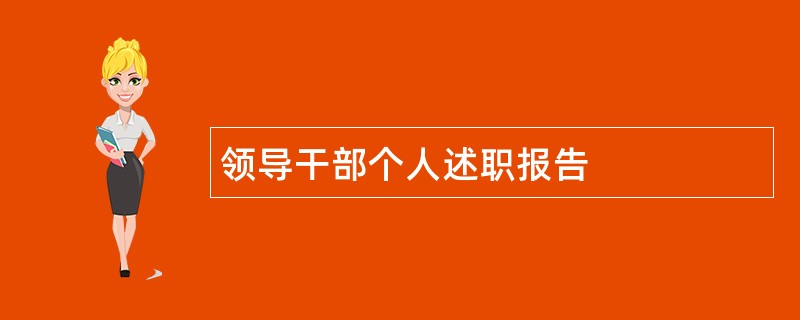 领导干部个人述职报告