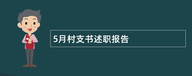 5月村支书述职报告