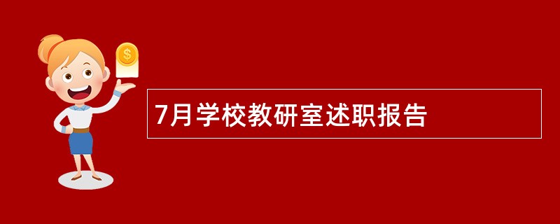 7月学校教研室述职报告