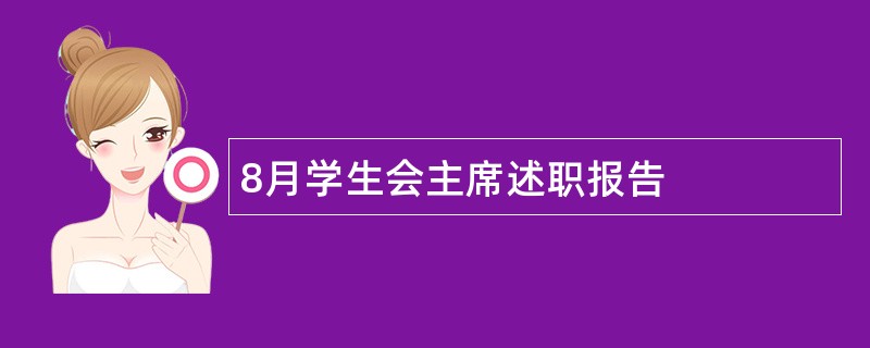 8月学生会主席述职报告