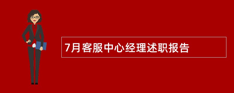 7月客服中心经理述职报告