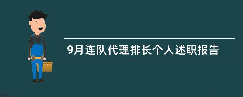 9月连队代理排长个人述职报告