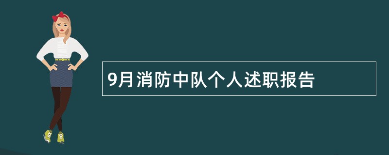 9月消防中队个人述职报告