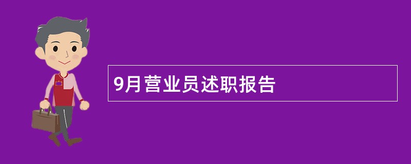 9月营业员述职报告