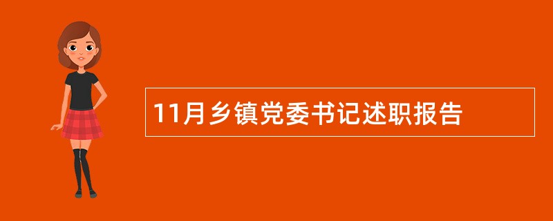 11月乡镇党委书记述职报告