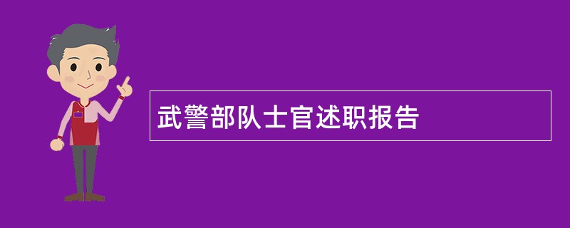 武警部队士官述职报告