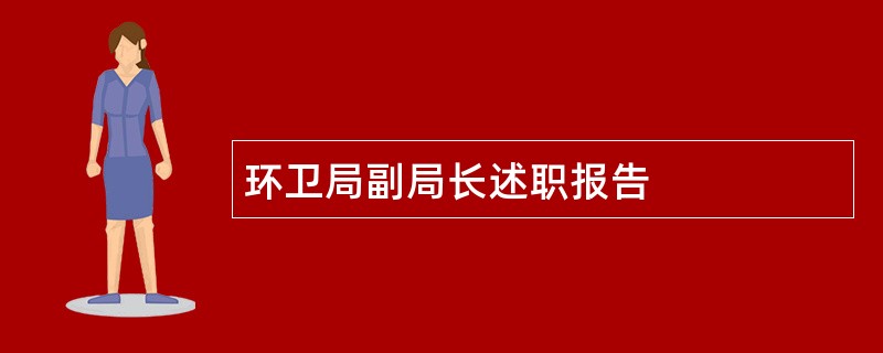 环卫局副局长述职报告