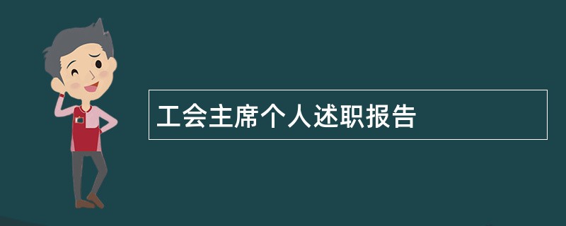 工会主席个人述职报告