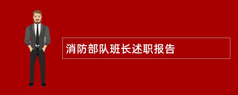 消防部队班长述职报告