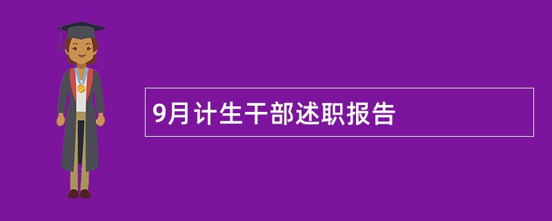 9月计生干部述职报告