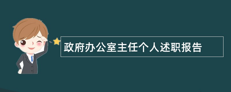 政府办公室主任个人述职报告