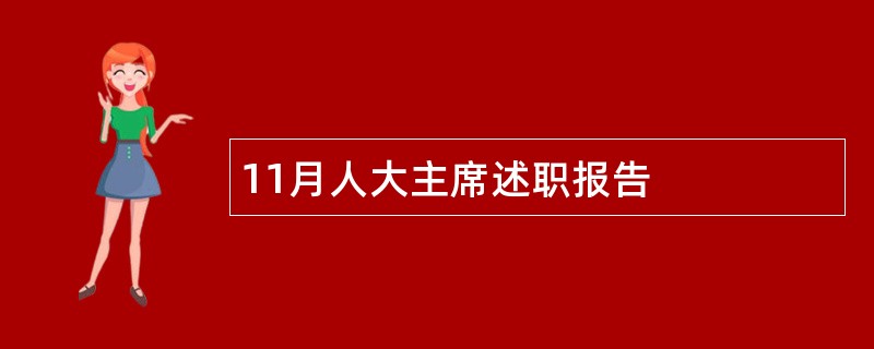 11月人大主席述职报告