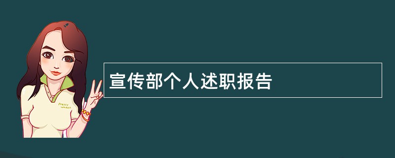 宣传部个人述职报告