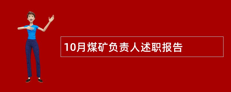 10月煤矿负责人述职报告