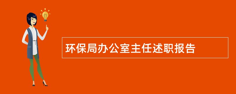 环保局办公室主任述职报告