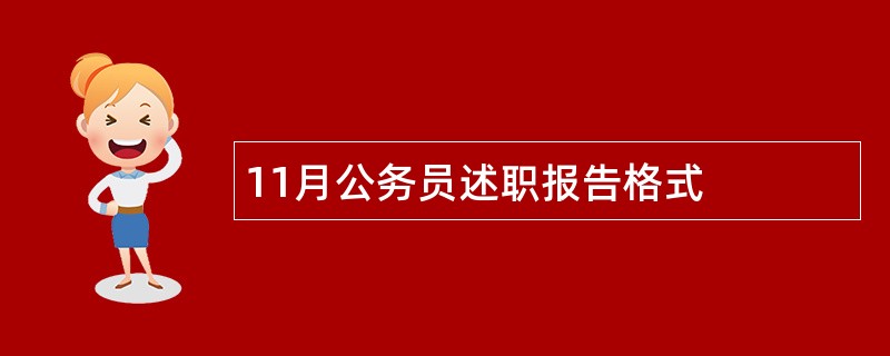 11月公务员述职报告格式