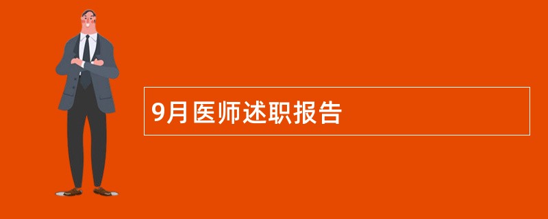 9月医师述职报告