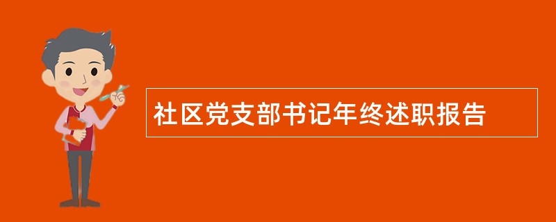 社区党支部书记年终述职报告