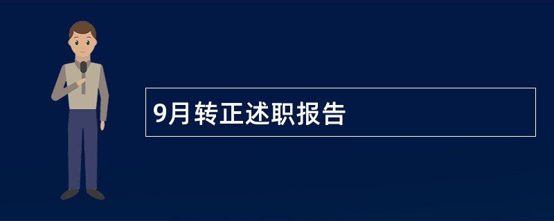 9月转正述职报告