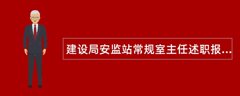 建设局安监站常规室主任述职报告