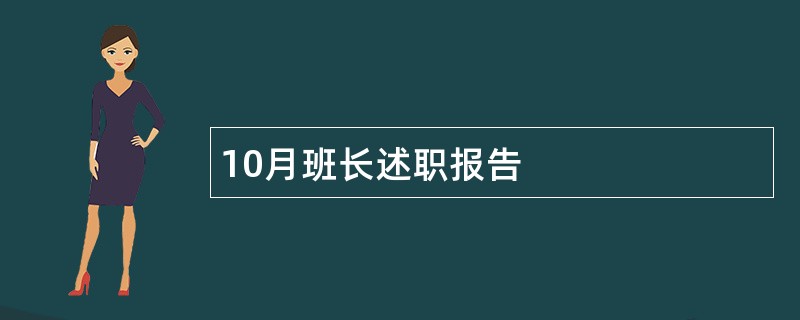 10月班长述职报告