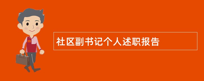 社区副书记个人述职报告