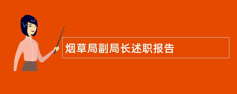 烟草局副局长述职报告