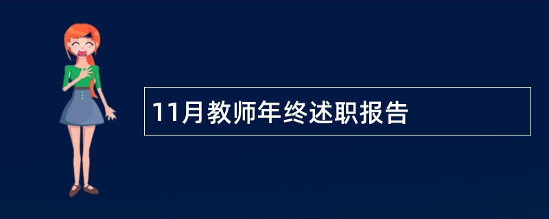 11月教师年终述职报告