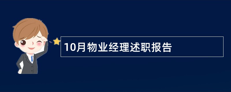 10月物业经理述职报告