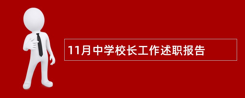 11月中学校长工作述职报告