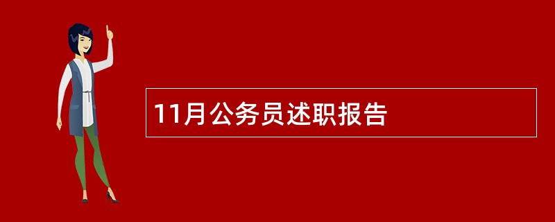 11月公务员述职报告