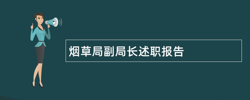 烟草局副局长述职报告