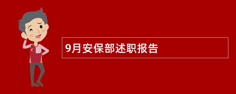 9月安保部述职报告