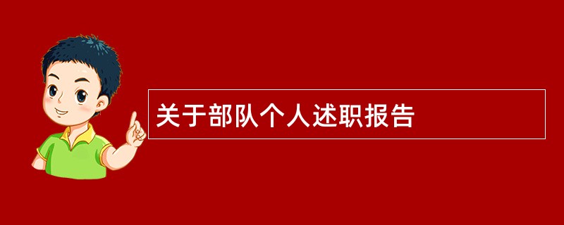 关于部队个人述职报告