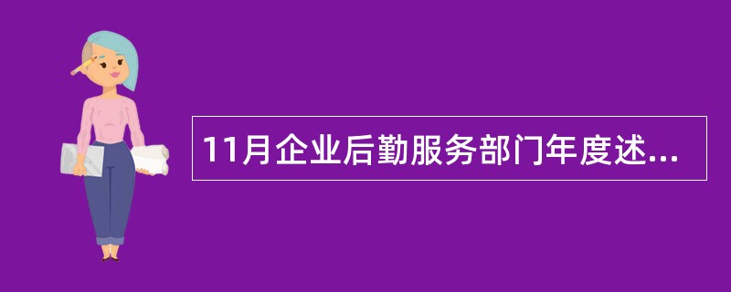 11月企业后勤服务部门年度述职报告