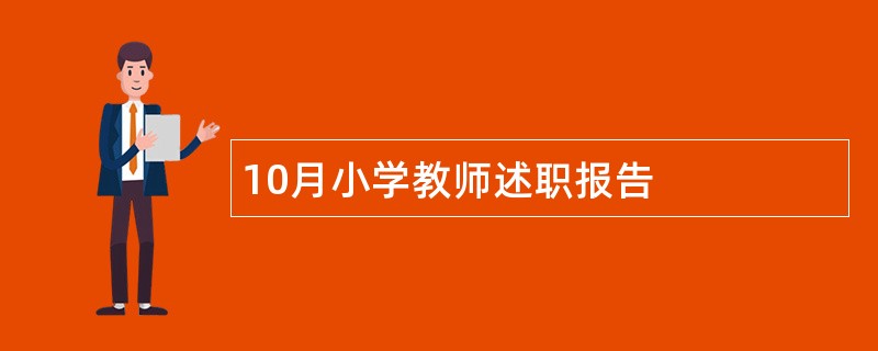 10月小学教师述职报告