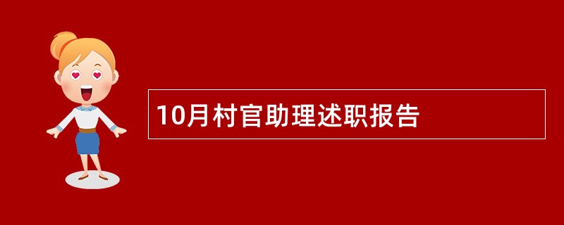 10月村官助理述职报告